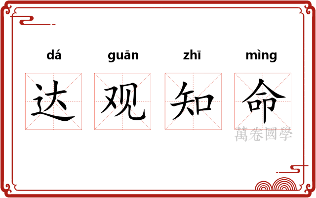 达观知命