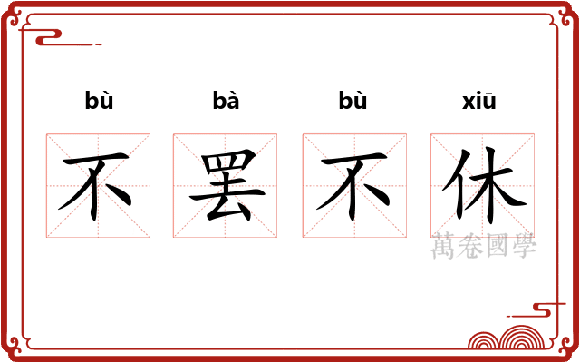不罢不休