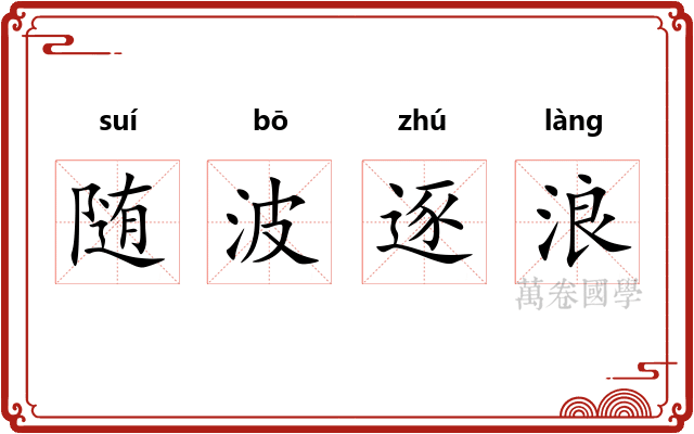 随波逐浪