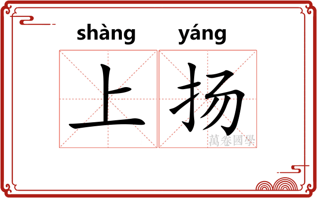 上扬