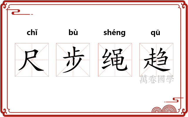 尺步绳趋 尺步绳趋