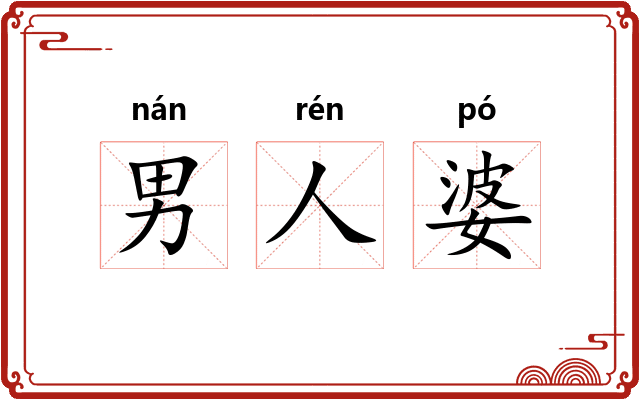 男人婆