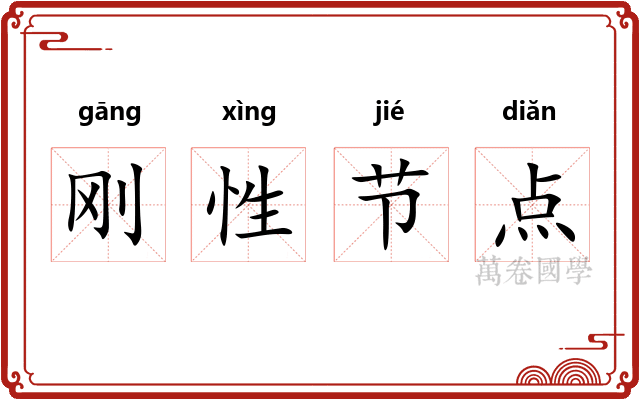 刚性节点