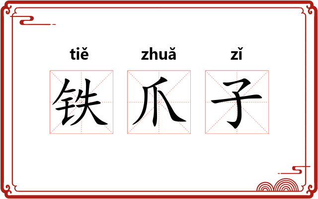 铁爪子