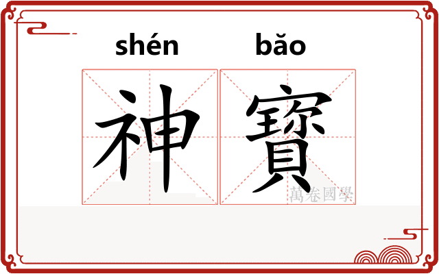 神寳