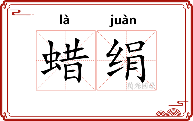 蜡绢