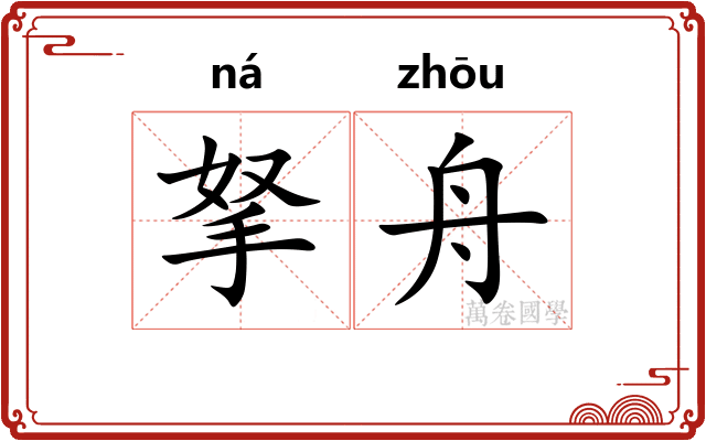 拏舟