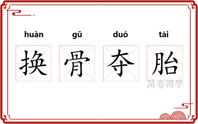 换骨夺胎