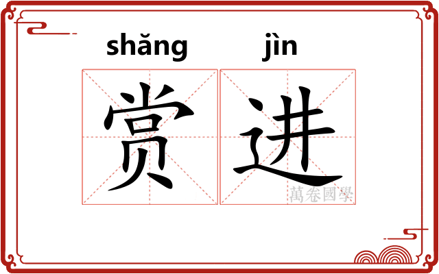赏进