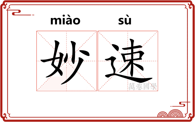 妙速