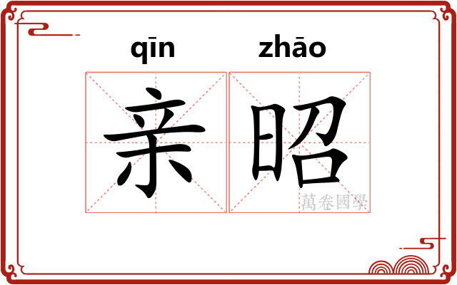 亲昭