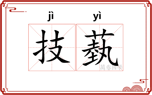 技蓺