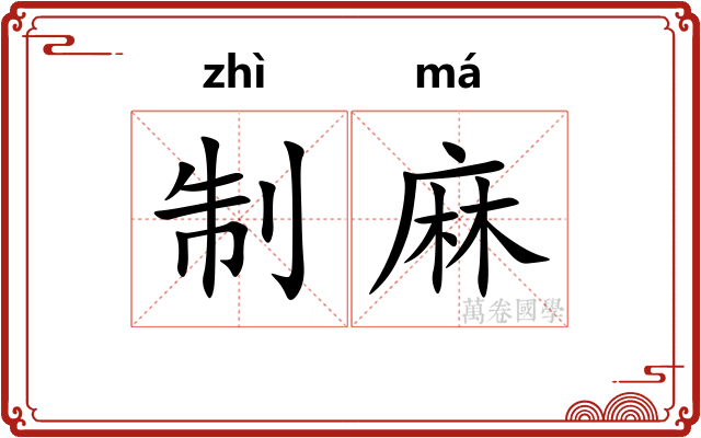 制麻