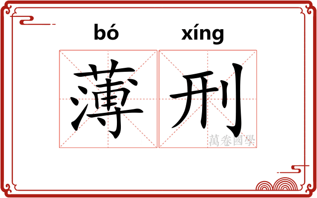 薄刑
