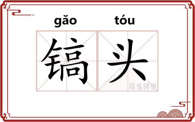 镐头
