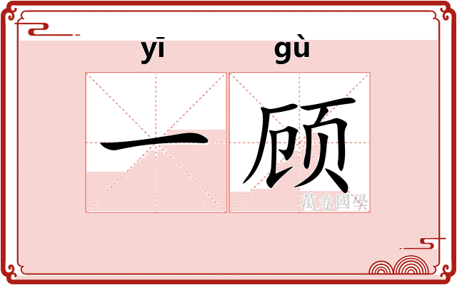 一顾