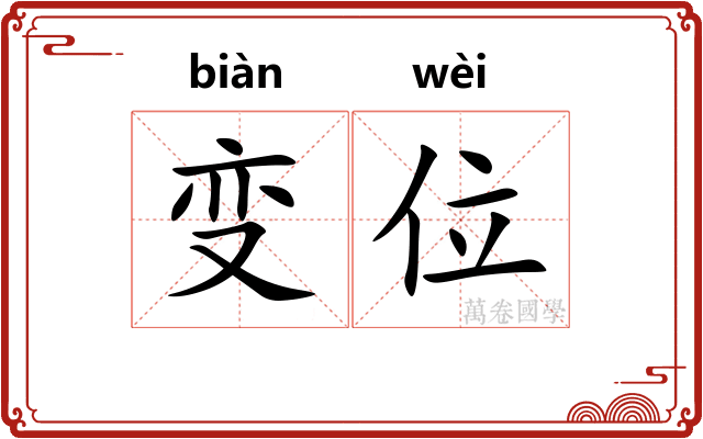变位