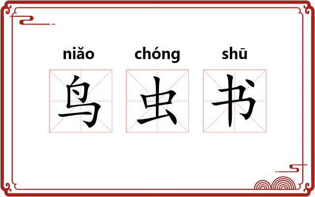 鸟虫书 鸟虫书
