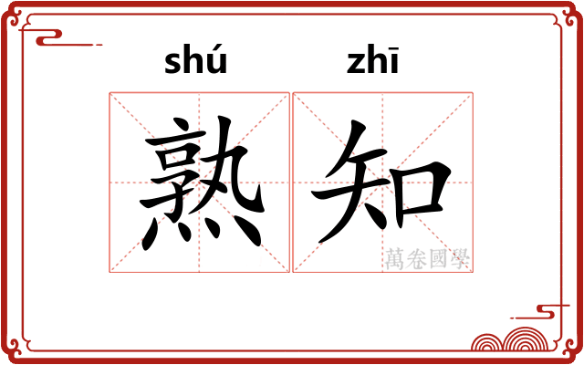 熟知
