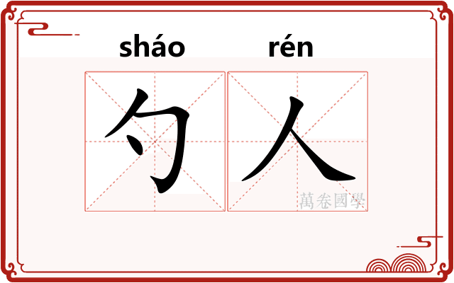 勺人