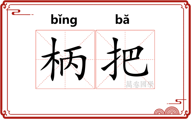 柄把