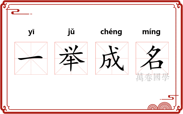 一举成名