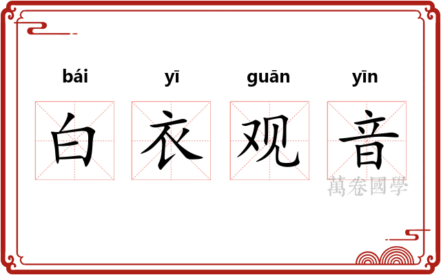 白衣观音