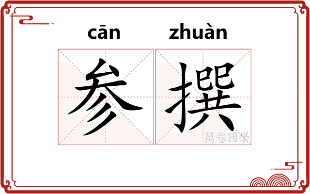 参撰 参撰