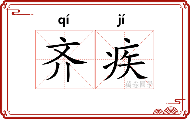 齐疾 齐疾