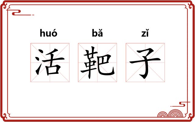 活靶子 活靶子
