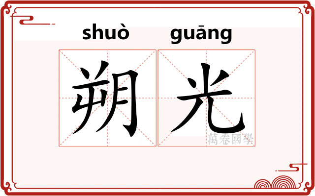 朔光