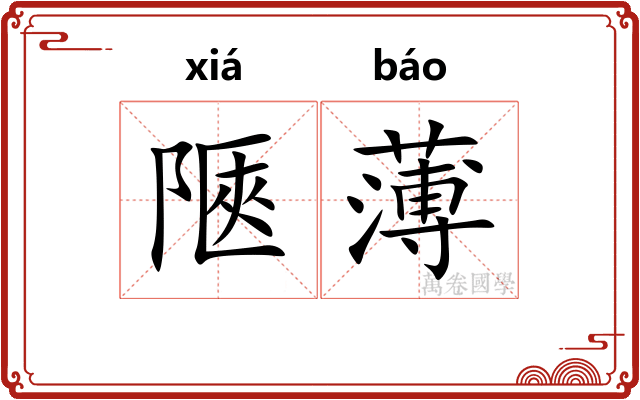 陿薄