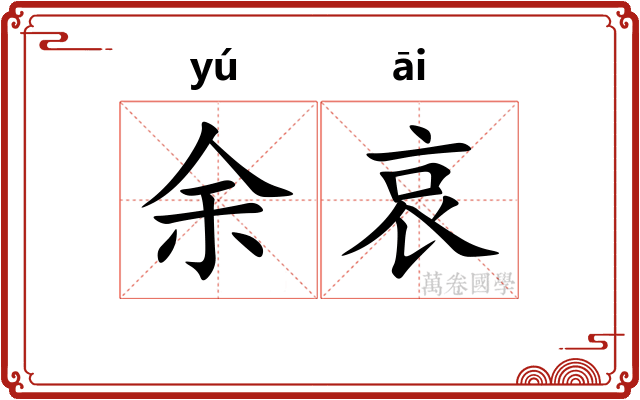 余哀
