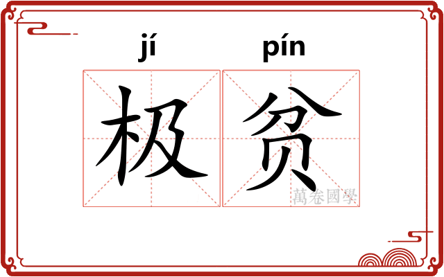 极贫