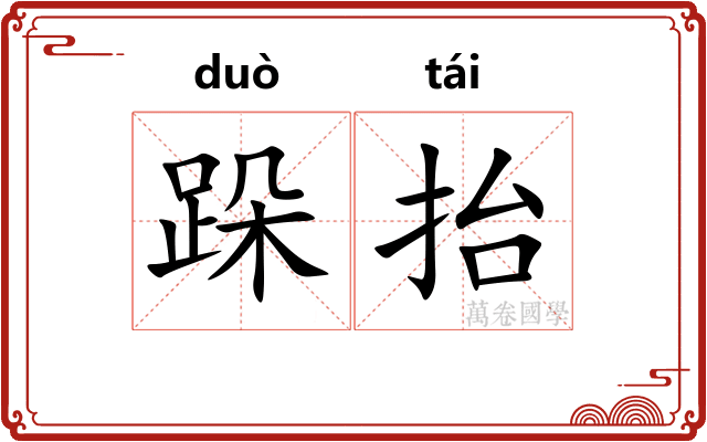 跺抬