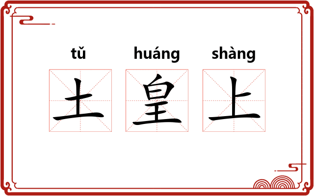 土皇上