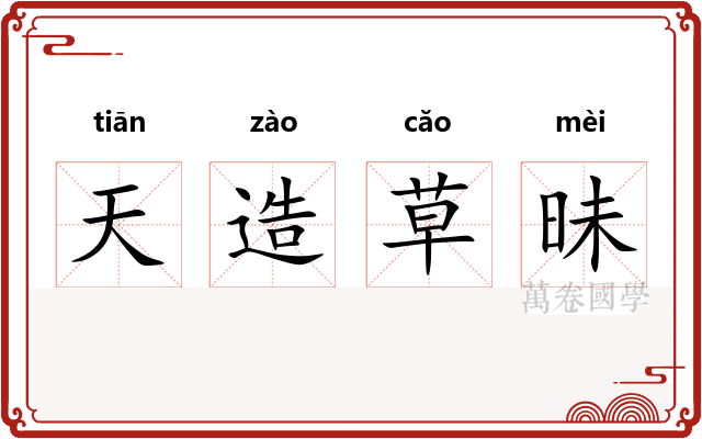 天造草昧