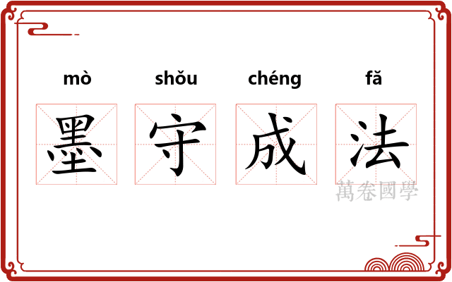 墨守成法 墨守成法