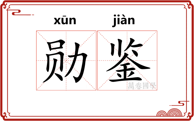 勋鉴