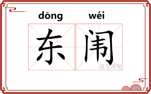 东闱