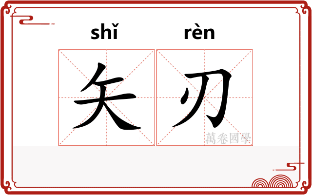 矢刃