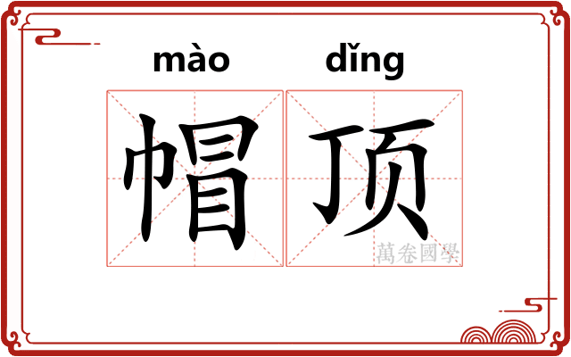 帽顶