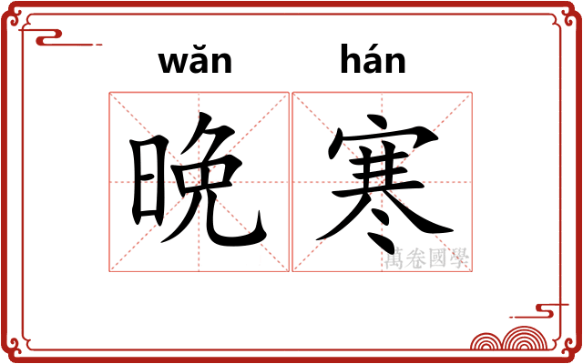 晩寒