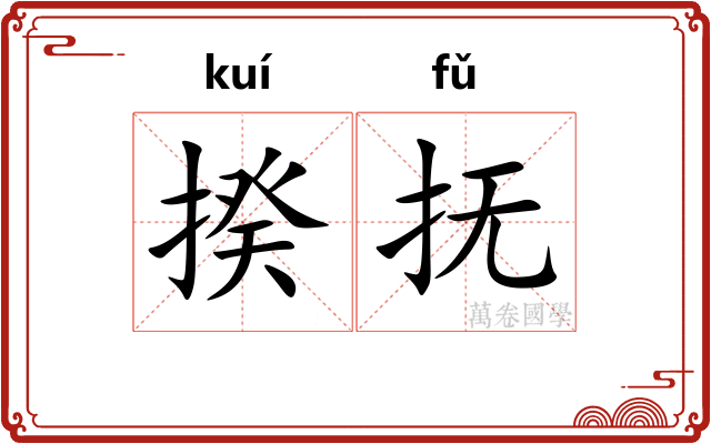 揆抚
