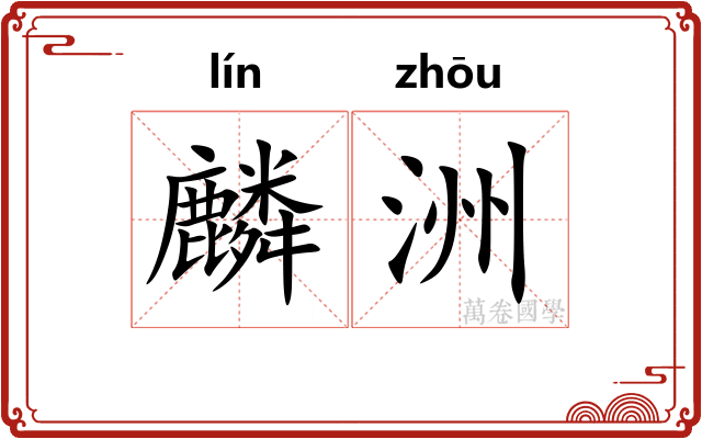 麟洲