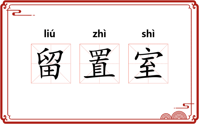 留置室