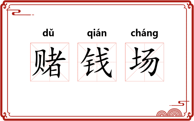 赌钱场