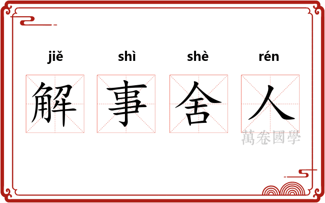 解事舍人