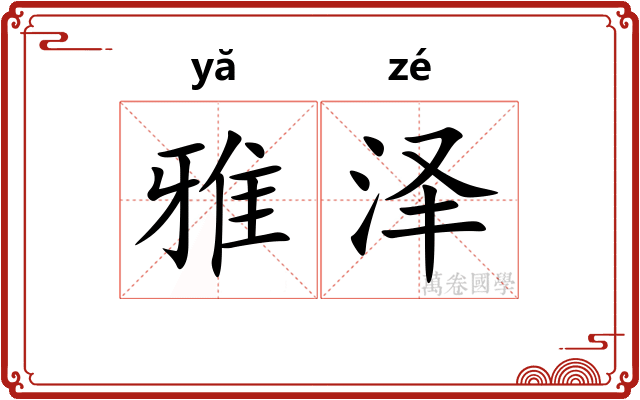 雅泽