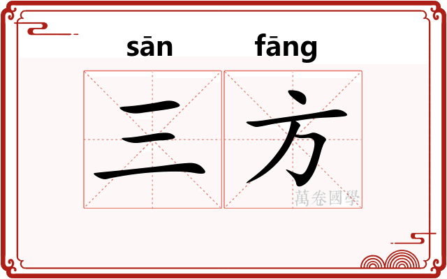 三方